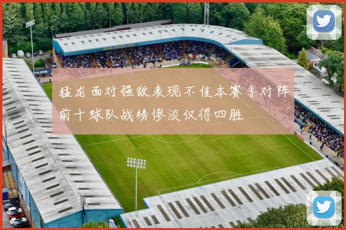 猛龙面对强敌表现不佳本赛季对阵前十球队战绩惨淡仅得四胜