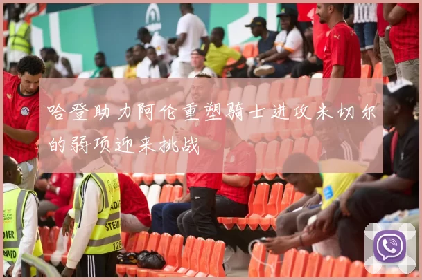 哈登助力阿伦重塑骑士进攻米切尔的弱项迎来挑战