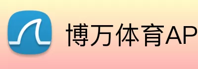 博万体育APP Logo